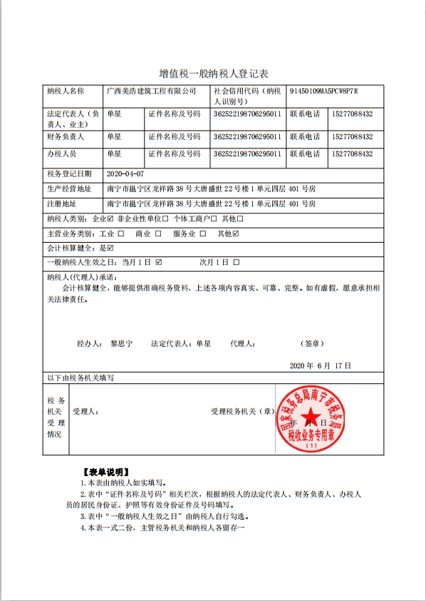 增值税一般纳税人登记表